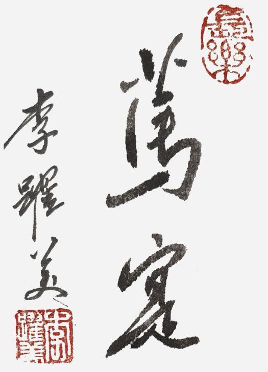 李跃美书法