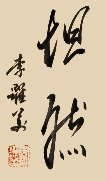 李跃美书法