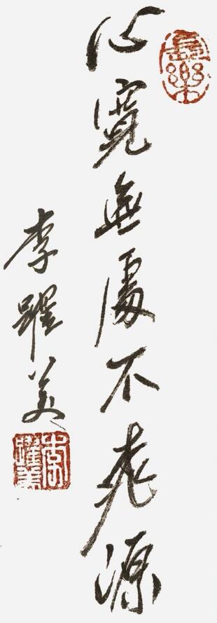 李跃美书法