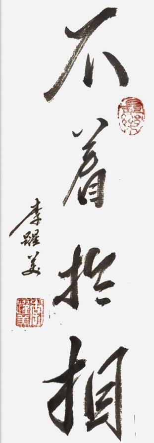 李跃美书法