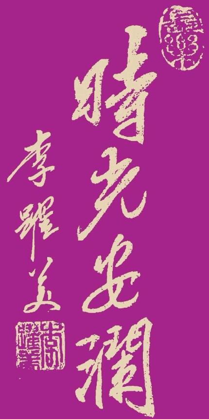 李跃美书法