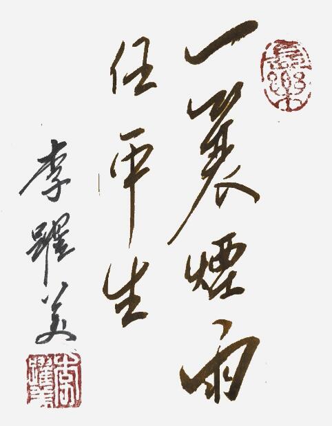李跃美书法