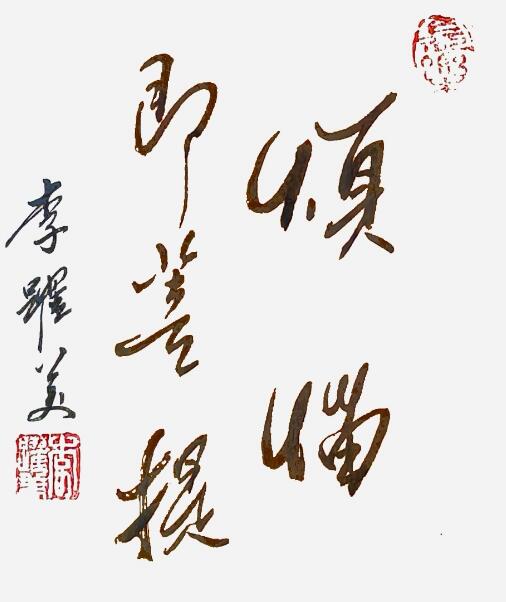 李跃美书法