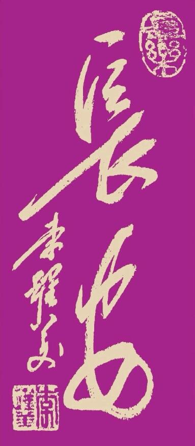 李跃美书法