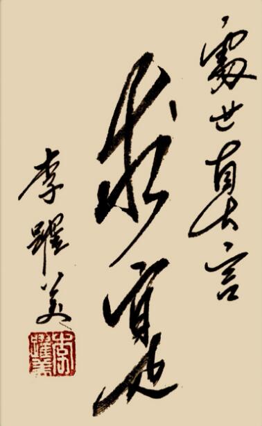 李跃美书法