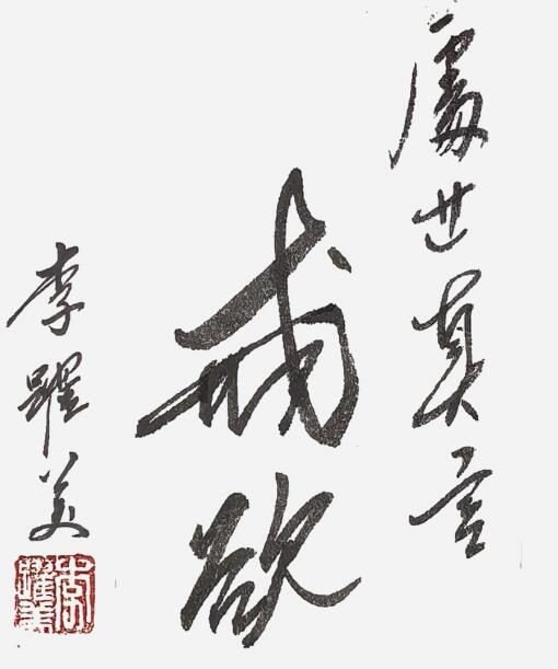 李跃美书法
