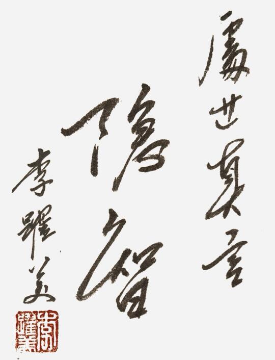 李跃美书法