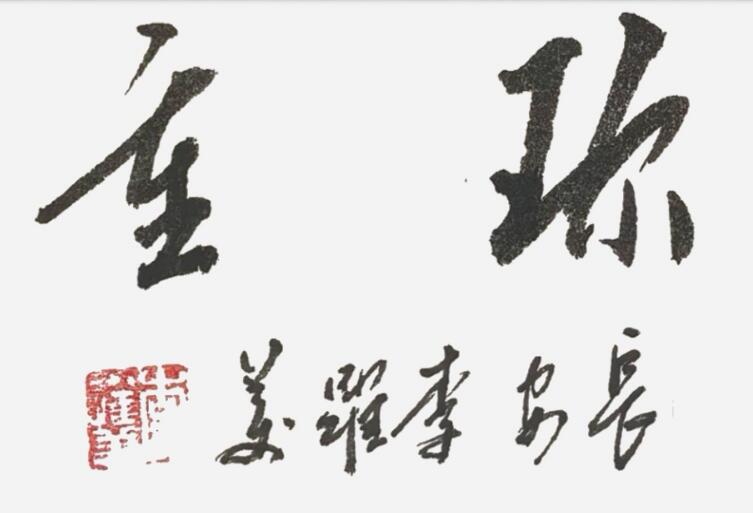 李跃美书法