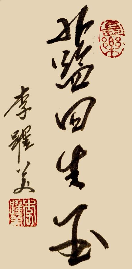 李跃美书法