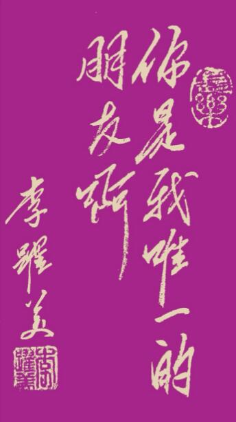 李跃美书法