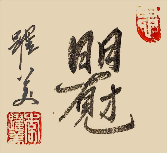 李跃美书法