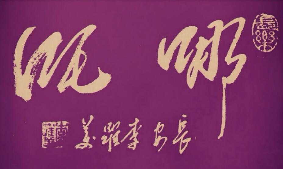 李跃美书法