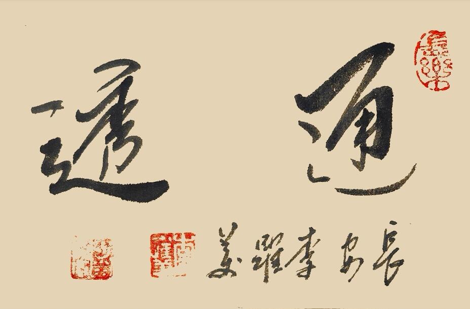 李跃美书法