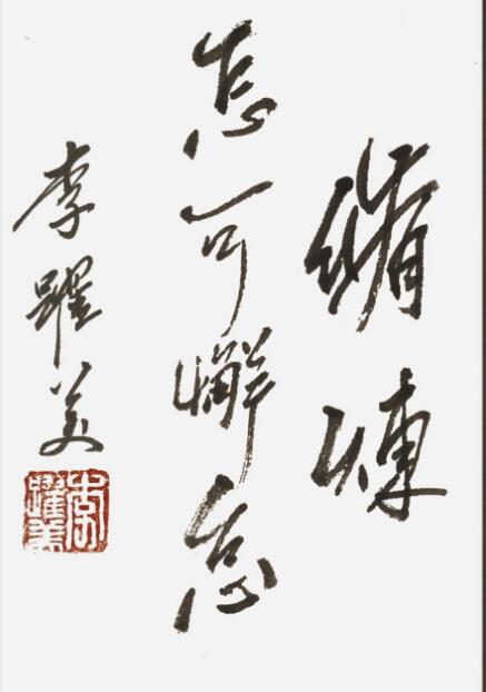 李跃美书法