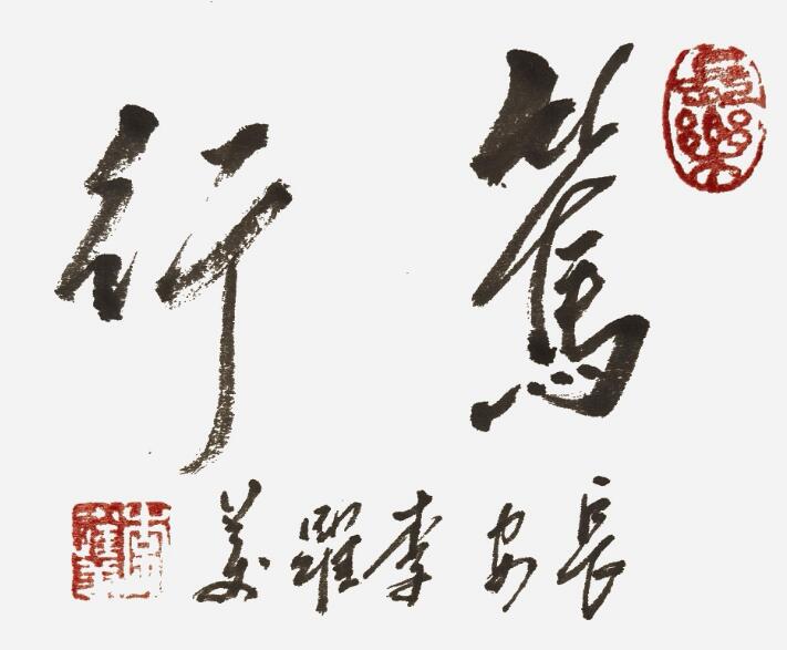李跃美书法