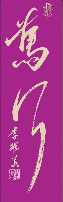 李跃美书法
