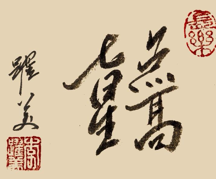 李跃美书法