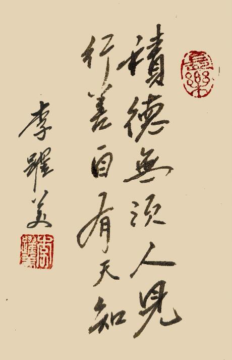 李跃美书法