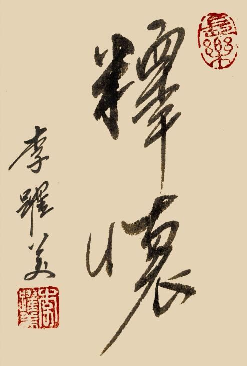 李跃美书法