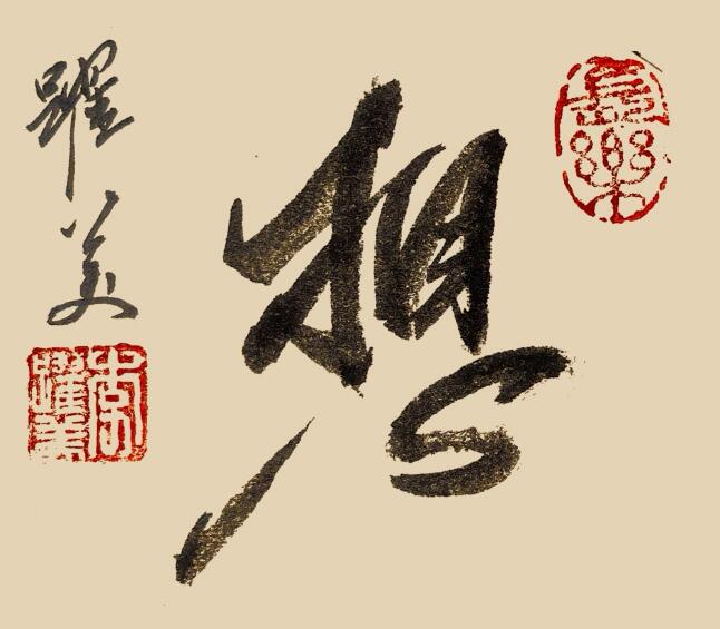 李跃美书法