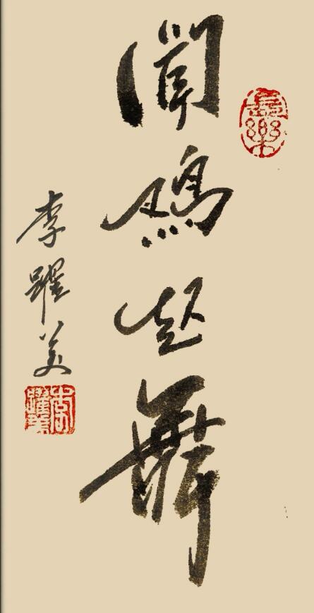 李跃美书法