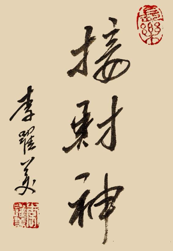 李跃美书法