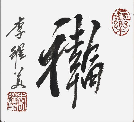 李跃美书法