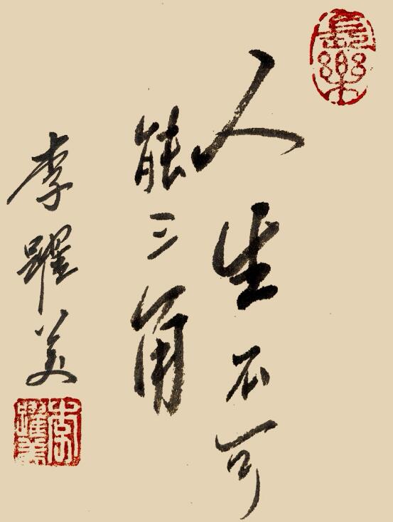 李跃美书法