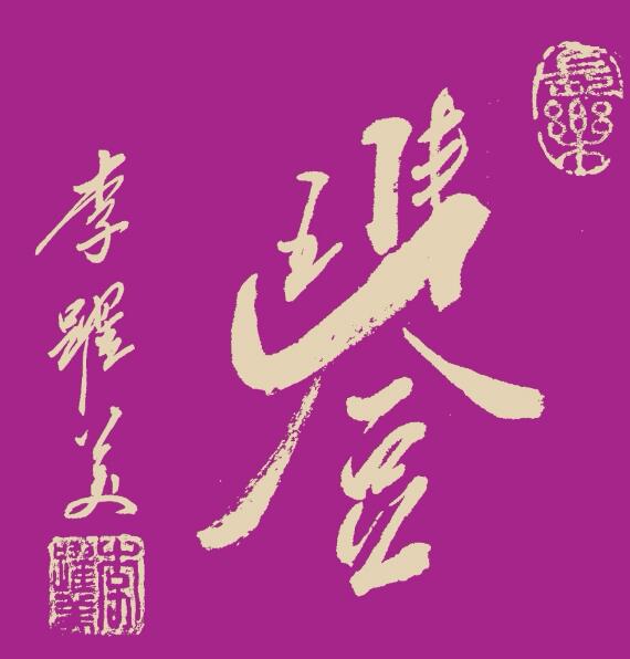 李跃美书法