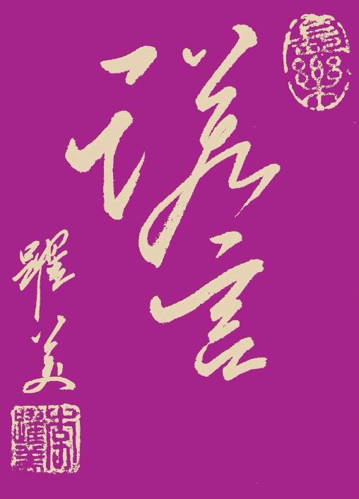 李跃美书法