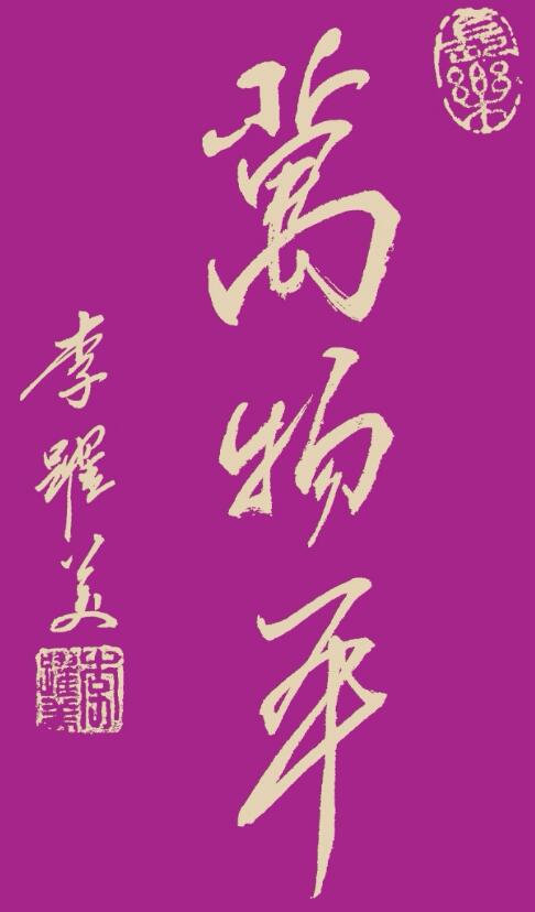 李跃美书法