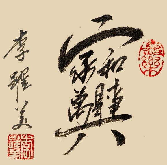 李跃美书法