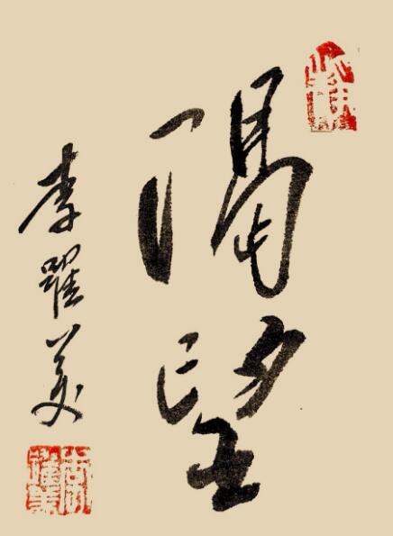 李跃美书法