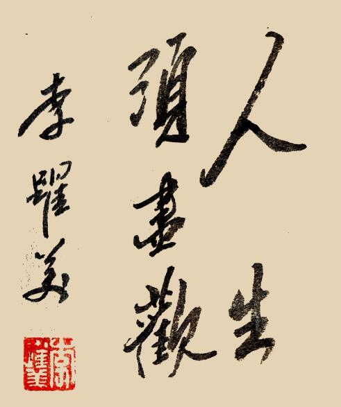 李跃美书法