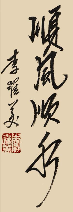 李跃美书法