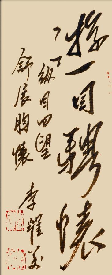 李跃美书法