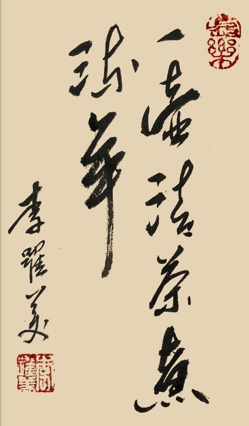 李跃美书法