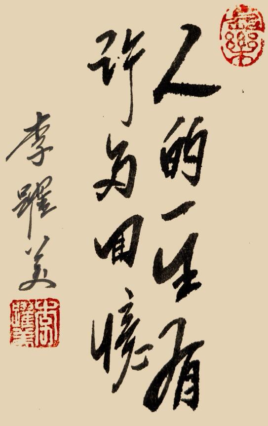 李跃美书法