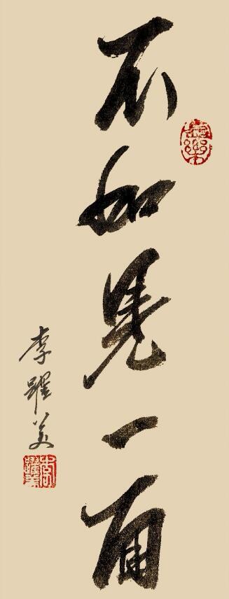 李跃美书法