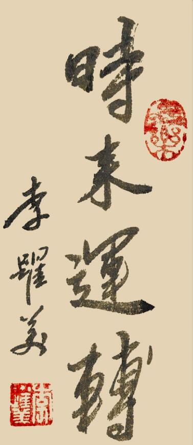 李跃美书法