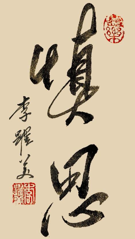 李跃美书法