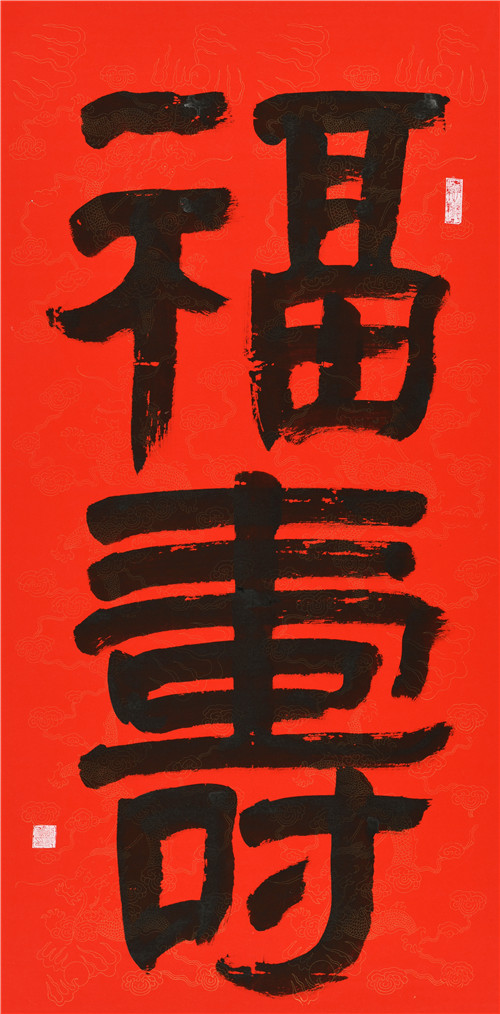 书法作品