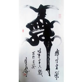 郑全洲书画